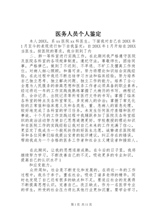 2024年医务人员个人鉴定