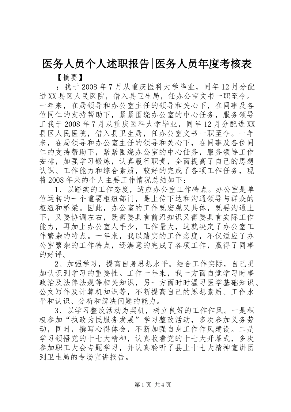 2024年医务人员个人述职报告医务人员年度考核表_第1页