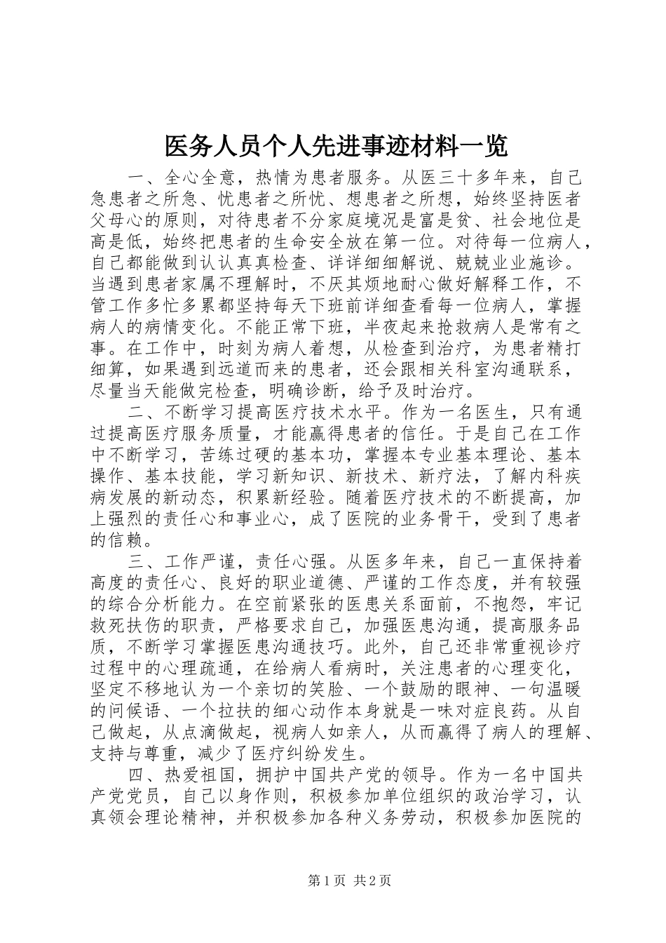2024年医务人员个人先进事迹材料一览_第1页