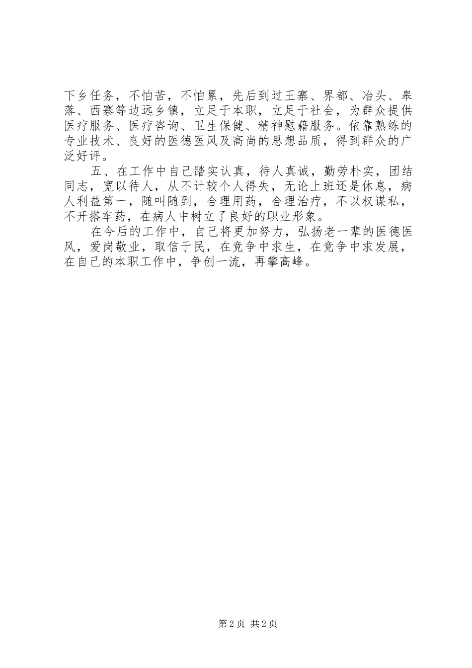 2024年医务人员个人先进事迹材料一览_第2页