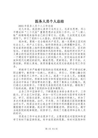 2024年医务人员个人总结