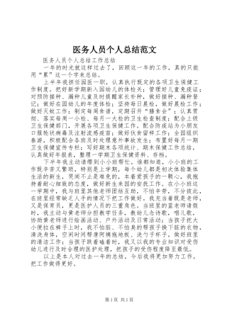 2024年医务人员个人总结范文