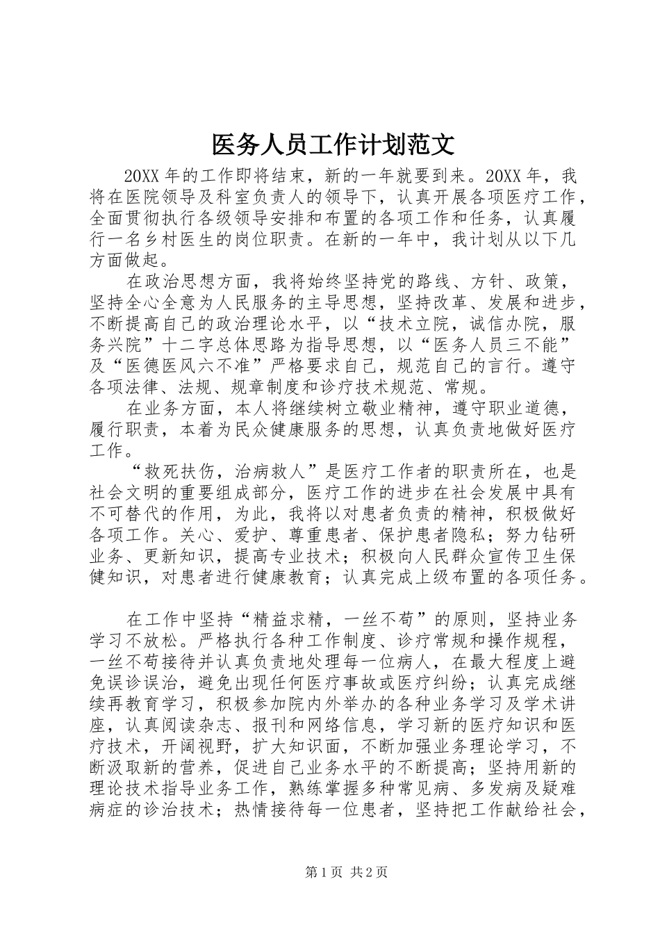 2024年医务人员工作计划范文_第1页