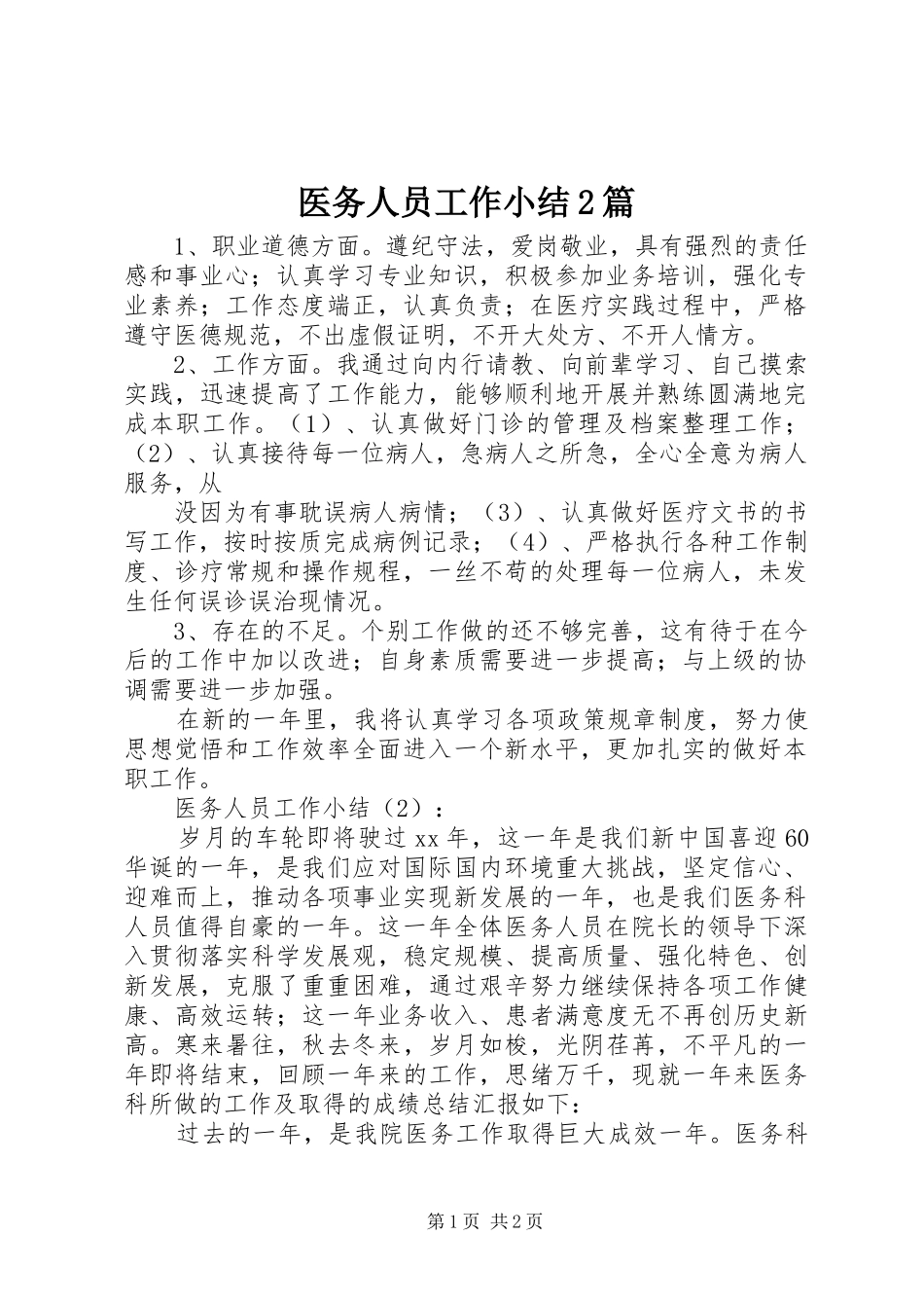 2024年医务人员工作小结篇_第1页
