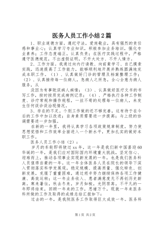 2024年医务人员工作小结篇