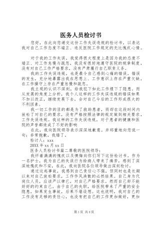 2024年医务人员检讨书