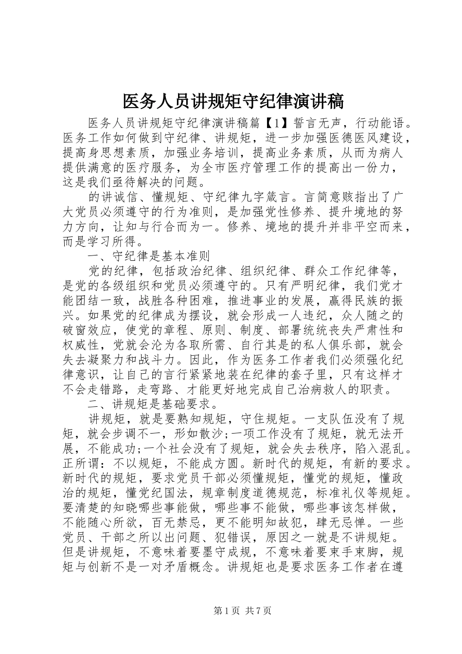 2024年医务人员讲规矩守纪律演讲稿_第1页