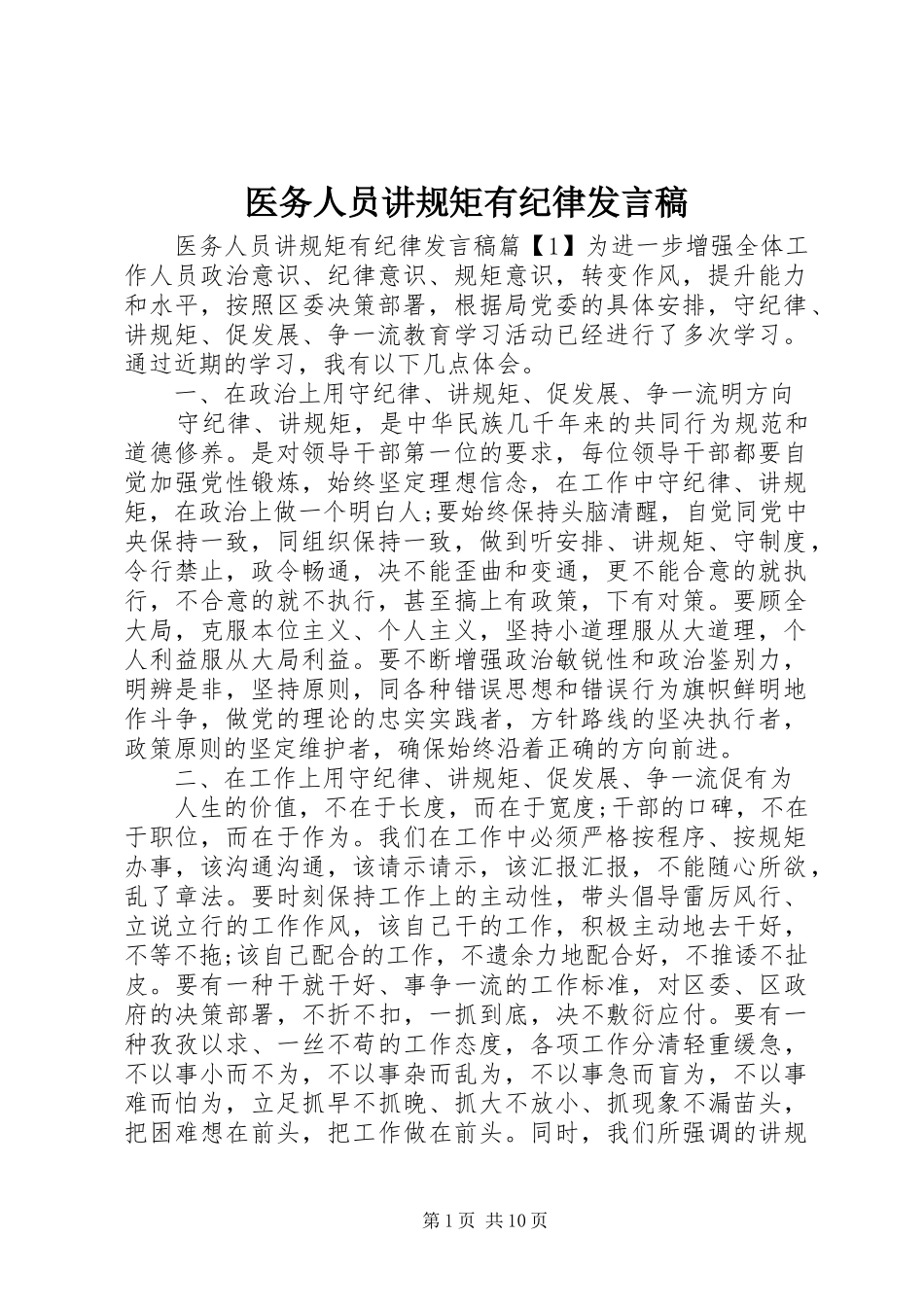2024年医务人员讲规矩有纪律讲话稿_第1页