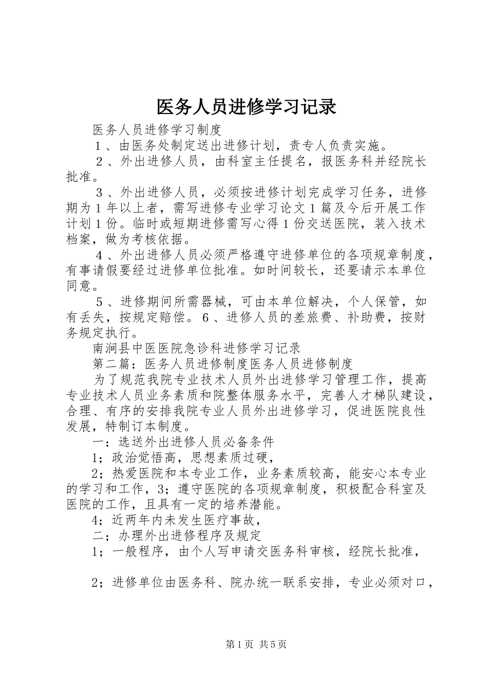 2024年医务人员进修学习记录_第1页