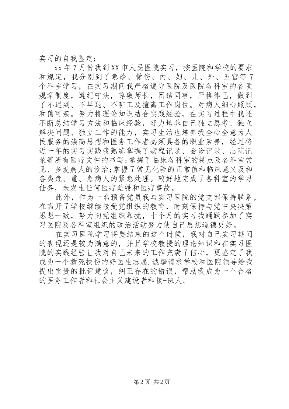 2024年医务人员经典自我鉴定范文_第2页