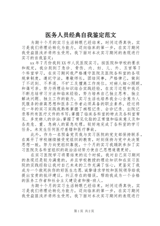 2024年医务人员经典自我鉴定范文