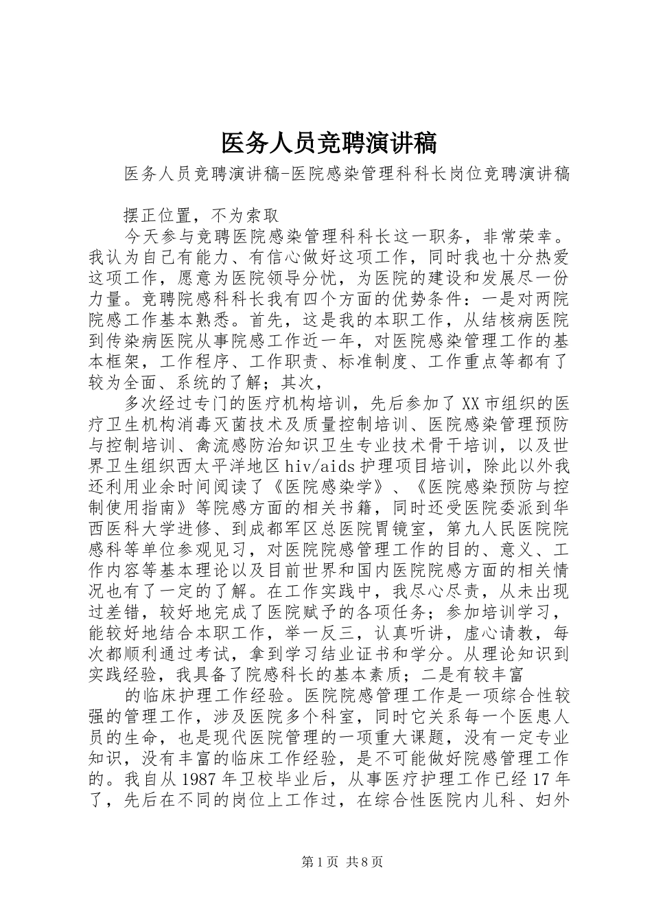 2024年医务人员竞聘演讲稿_第1页