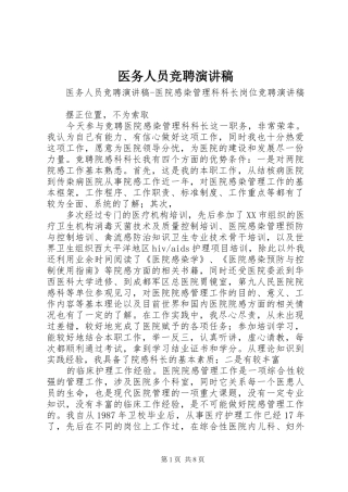 2024年医务人员竞聘演讲稿