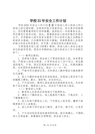 2024年学校安全工作计划正式版