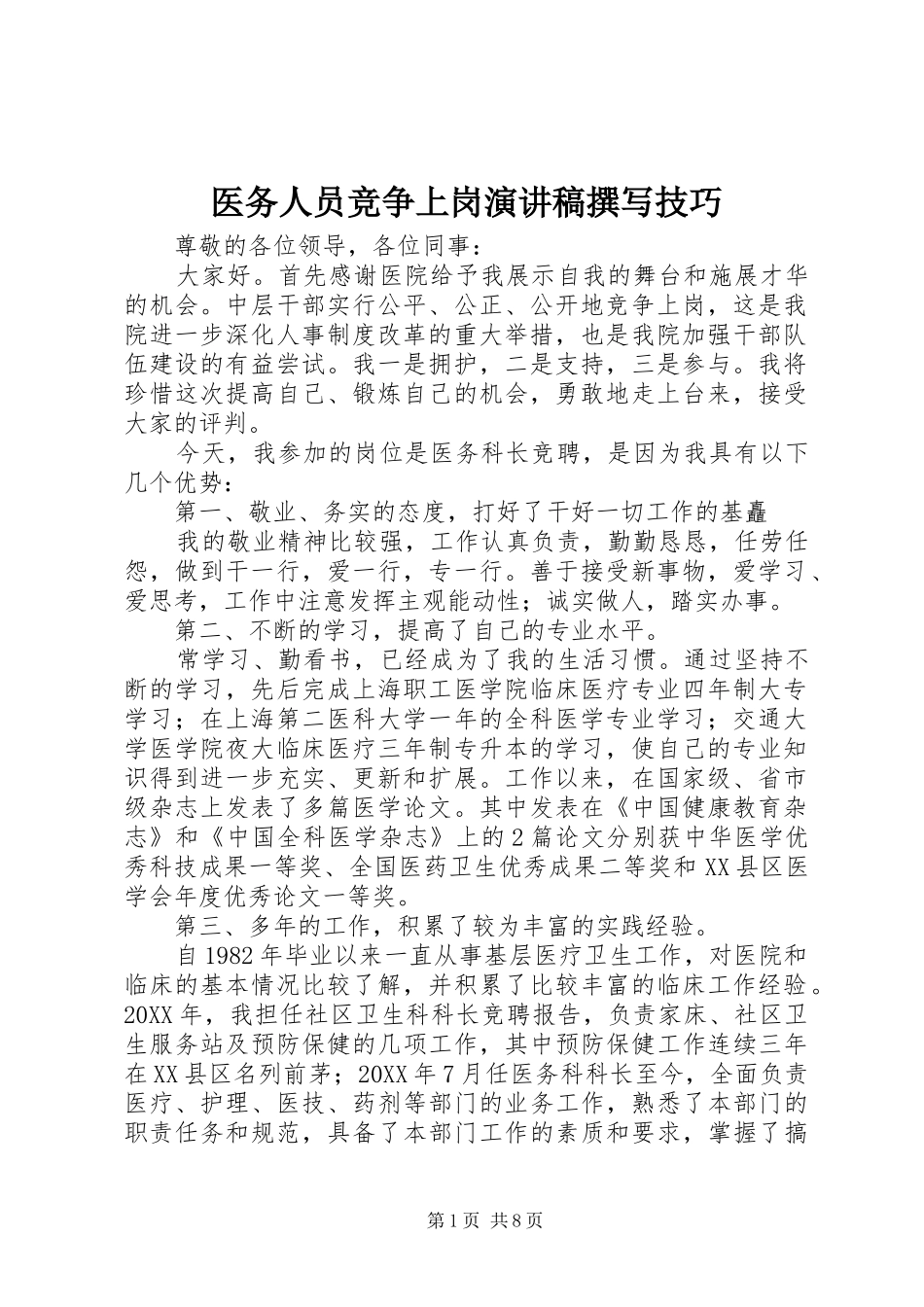 2024年医务人员竞争上岗演讲稿撰写技巧_第1页