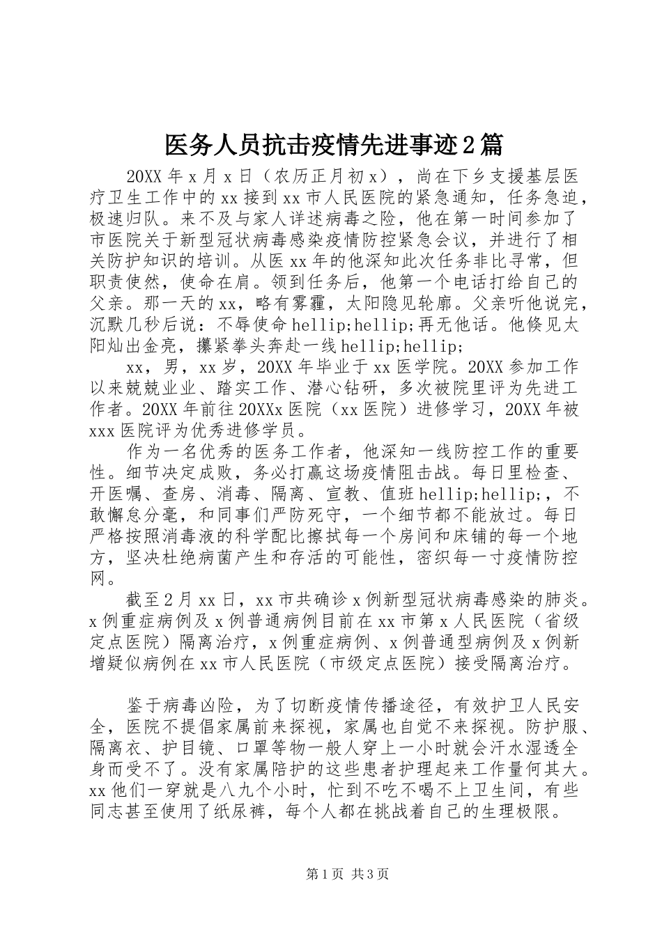 2024年医务人员抗击疫情先进事迹篇_第1页