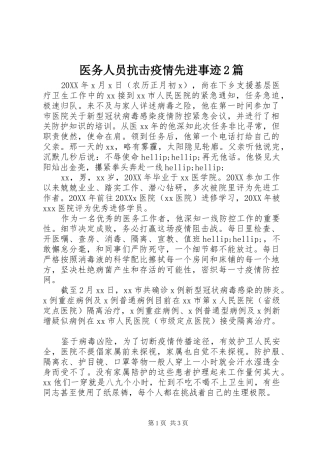 2024年医务人员抗击疫情先进事迹篇