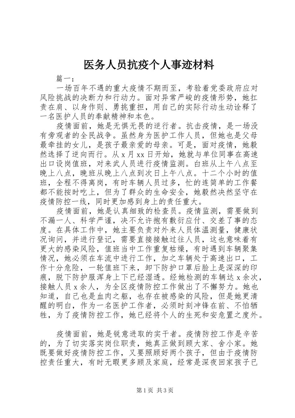 2024年医务人员抗疫个人事迹材料_第1页