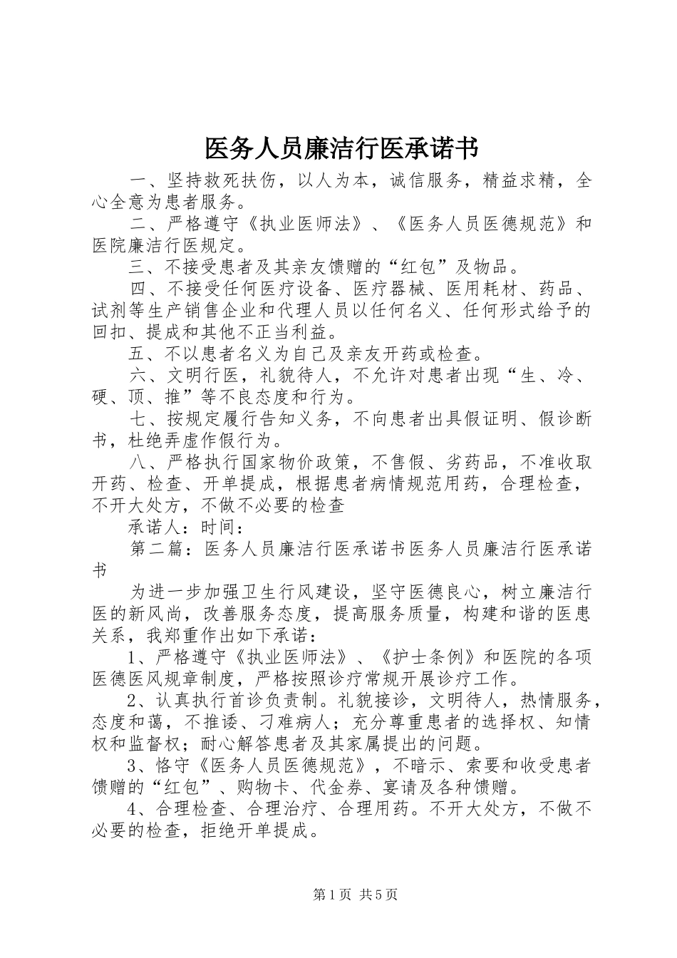 2024年医务人员廉洁行医承诺书_第1页
