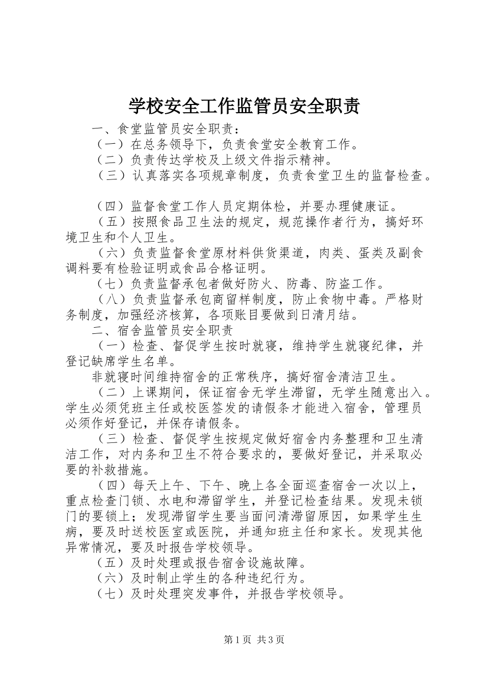 2024年学校安全工作监管员安全职责_第1页