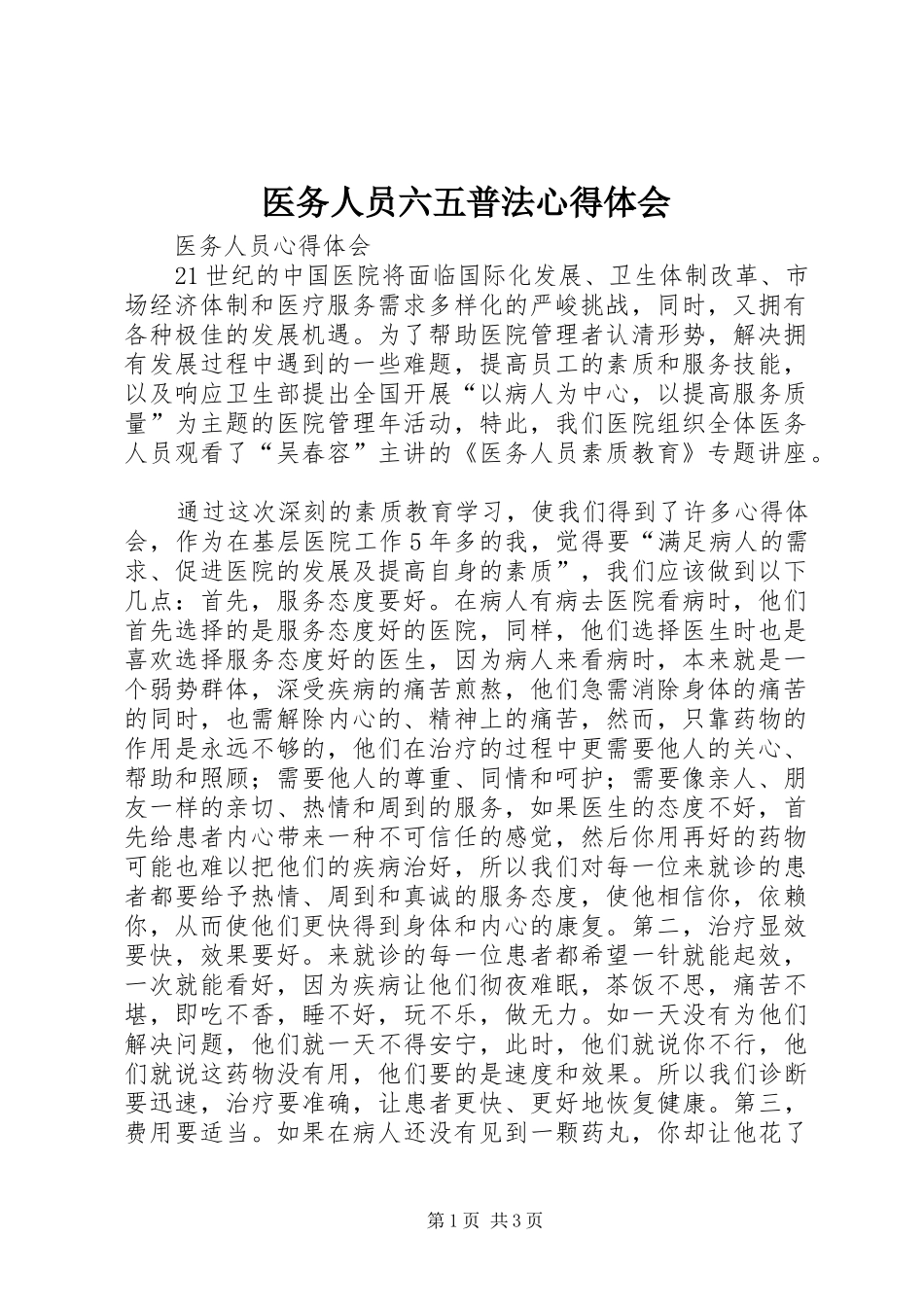 2024年医务人员六五普法心得体会_第1页