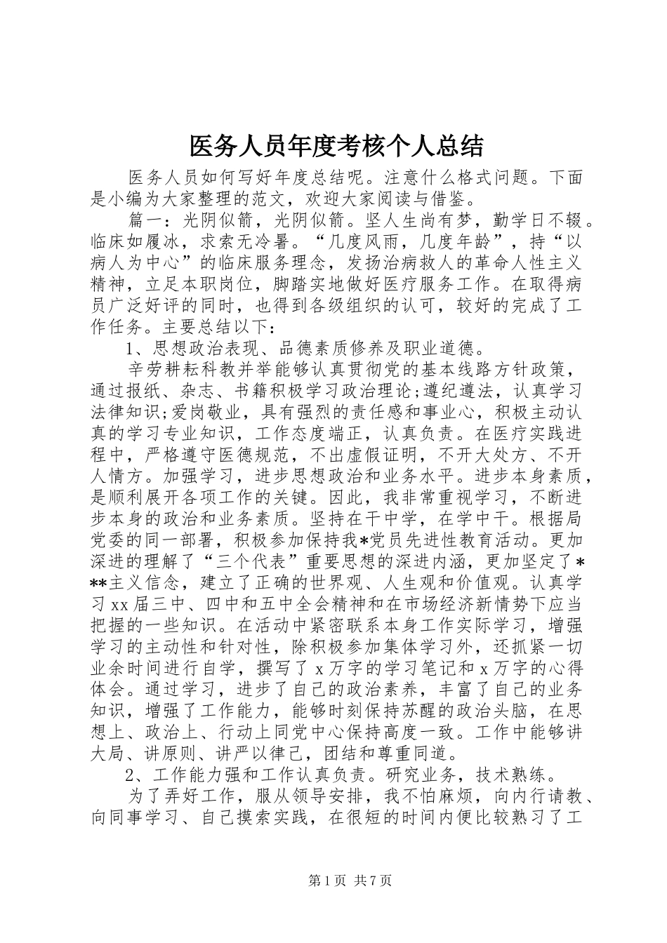 2024年医务人员年度考核个人总结_第1页