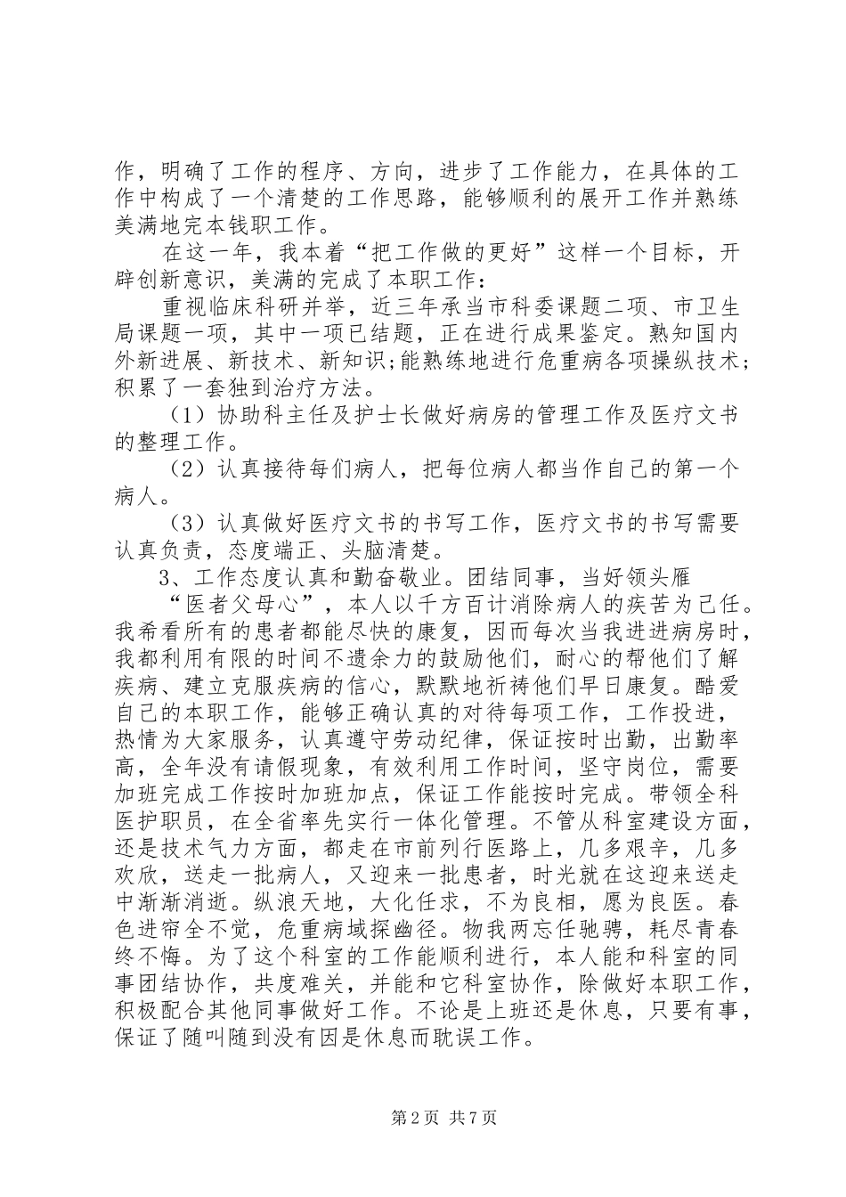 2024年医务人员年度考核个人总结_第2页