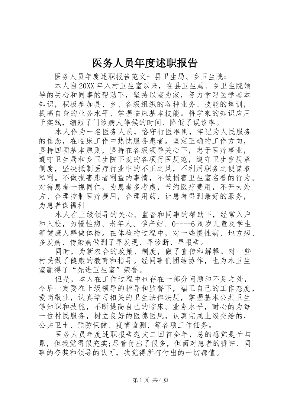 2024年医务人员年度述职报告_第1页