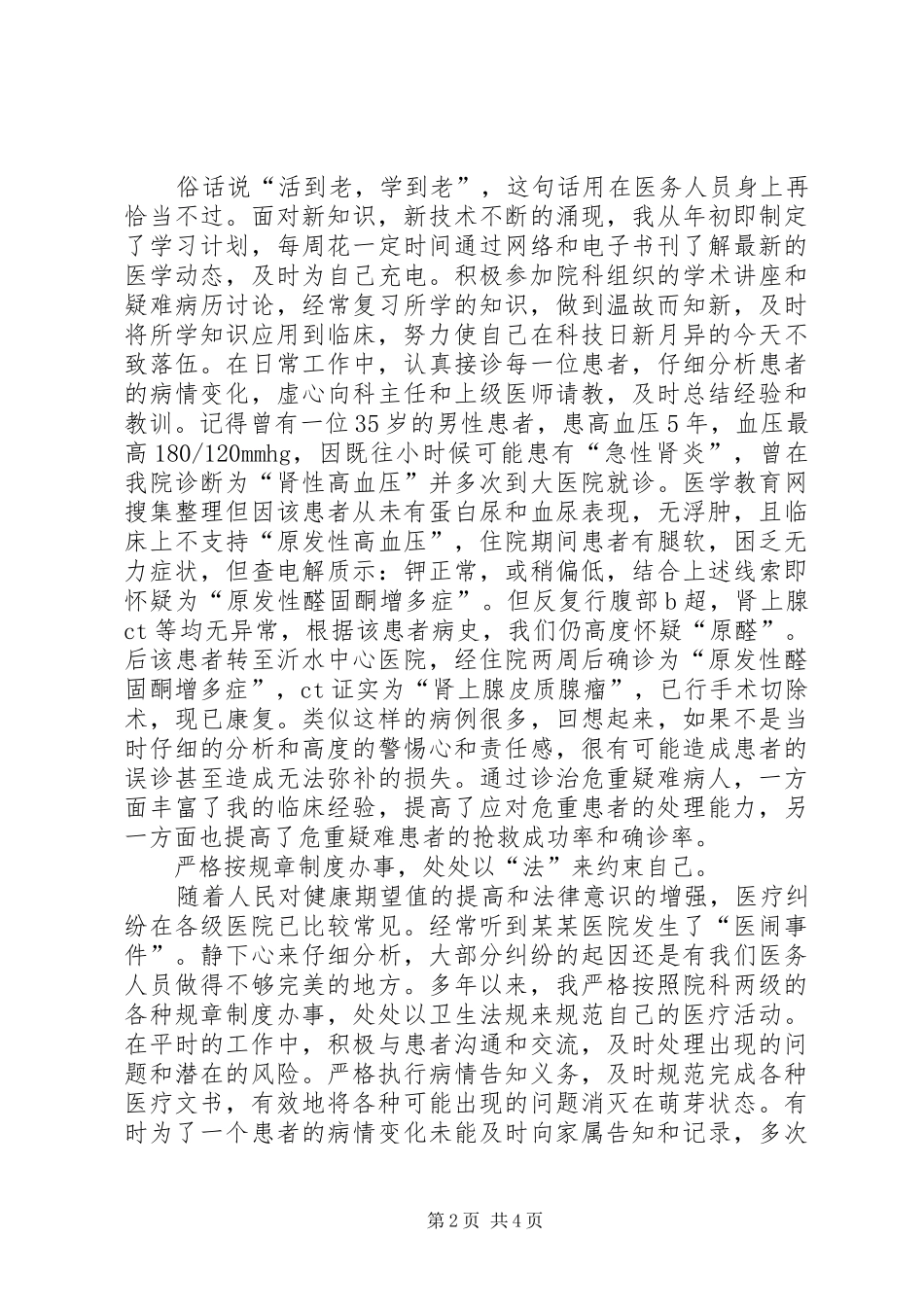 2024年医务人员年度述职报告_第2页