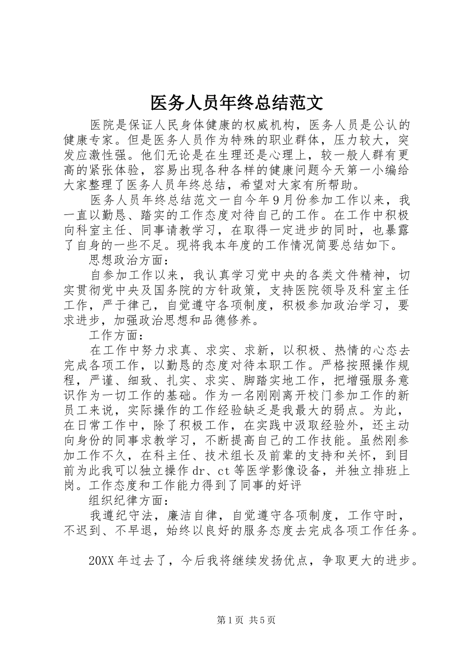 2024年医务人员年终总结范文_第1页
