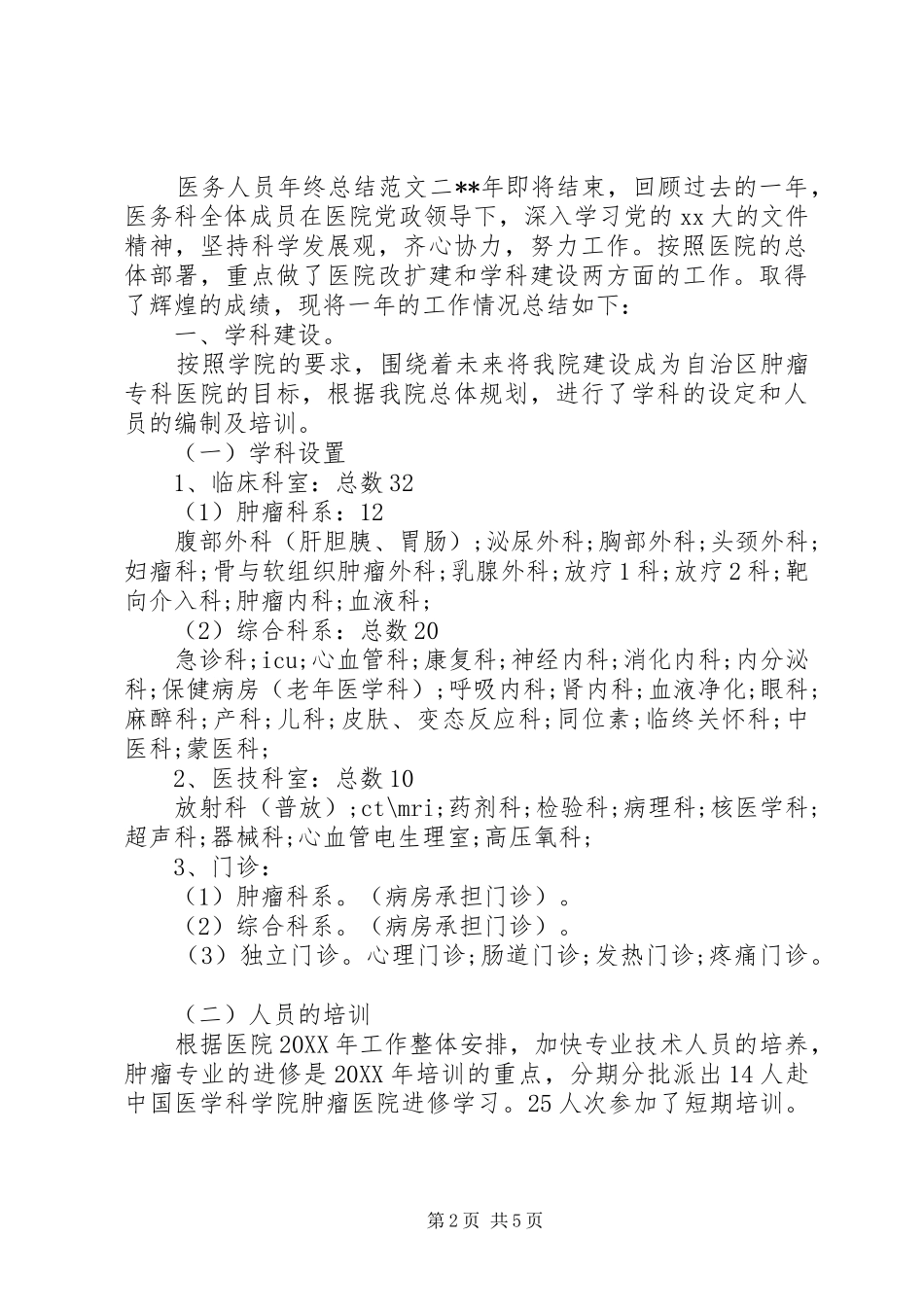 2024年医务人员年终总结范文_第2页