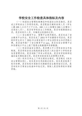 2024年学校安全工作检查具体指标及内容