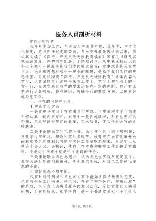 2024年医务人员剖析材料