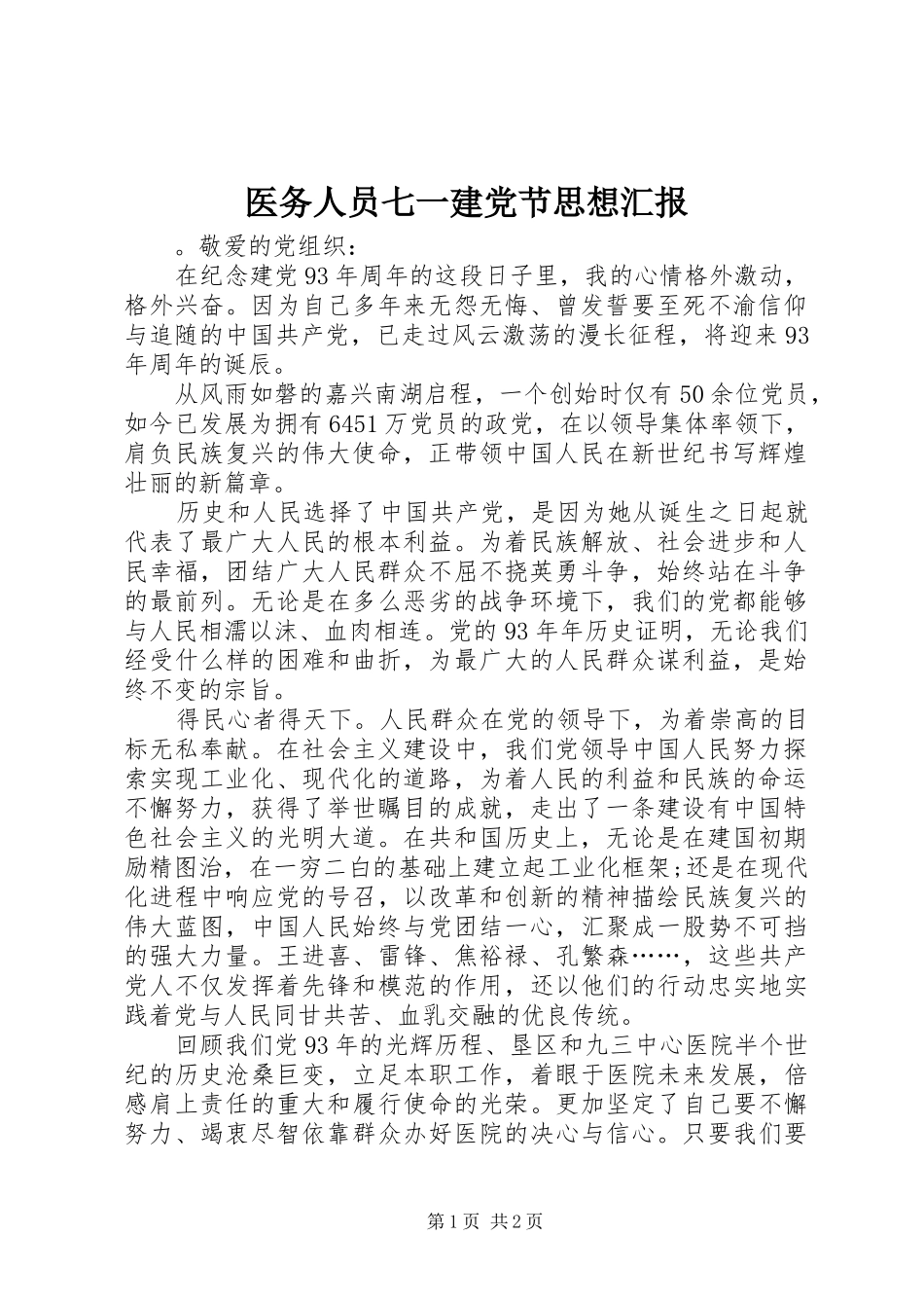 2024年医务人员七一建党节思想汇报_第1页
