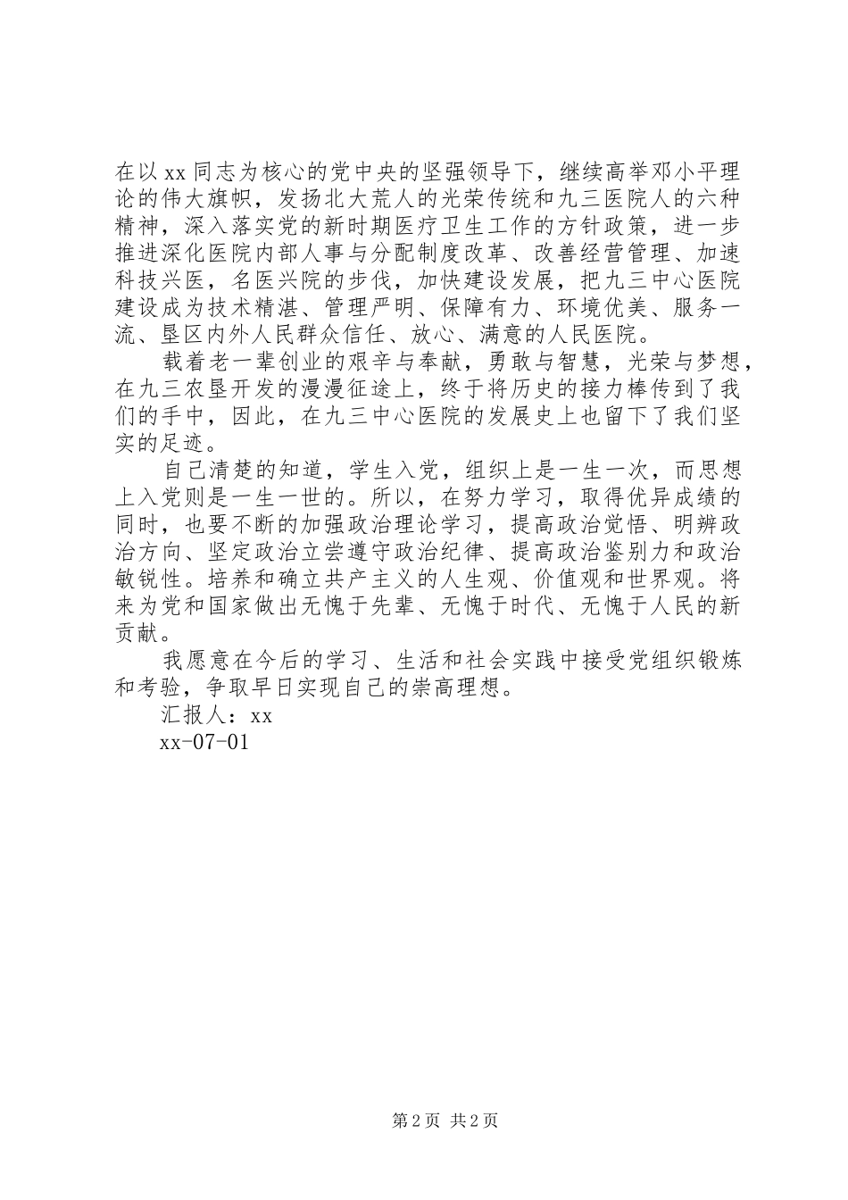 2024年医务人员七一建党节思想汇报_第2页