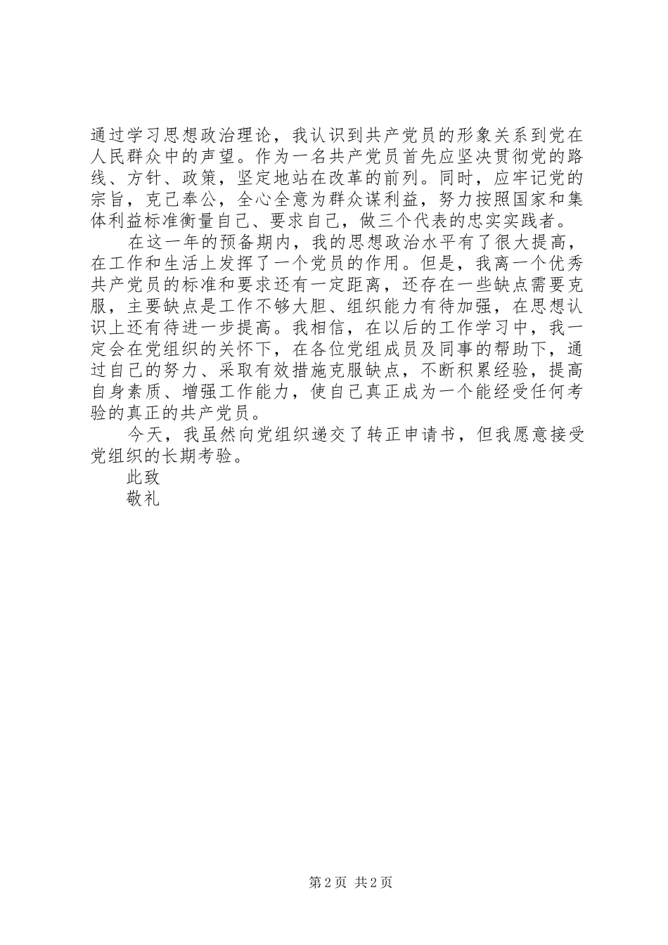 2024年医务人员入党转正申请书模版_第2页