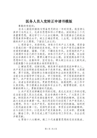 2024年医务人员入党转正申请书模版