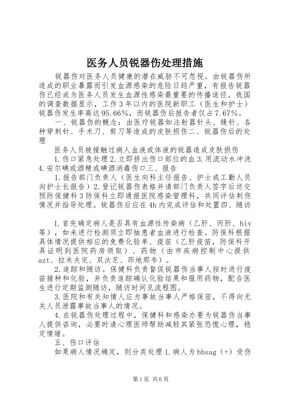 2024年医务人员锐器伤处理措施_第1页