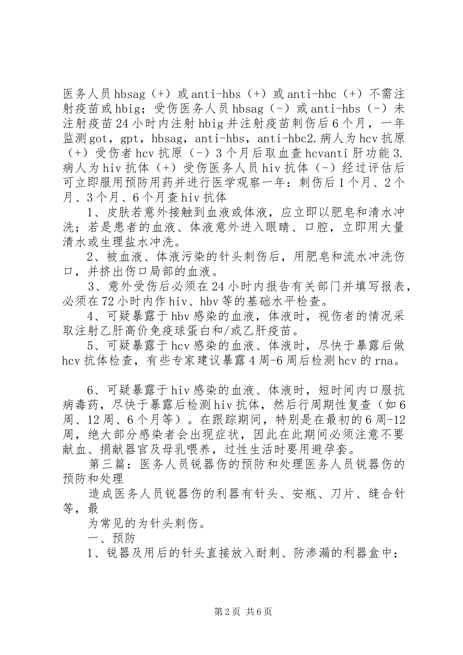 2024年医务人员锐器伤处理措施_第2页