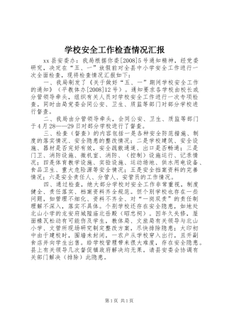 2024年学校安全工作检查情况汇报