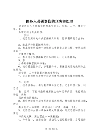 2024年医务人员锐器伤的预防和处理