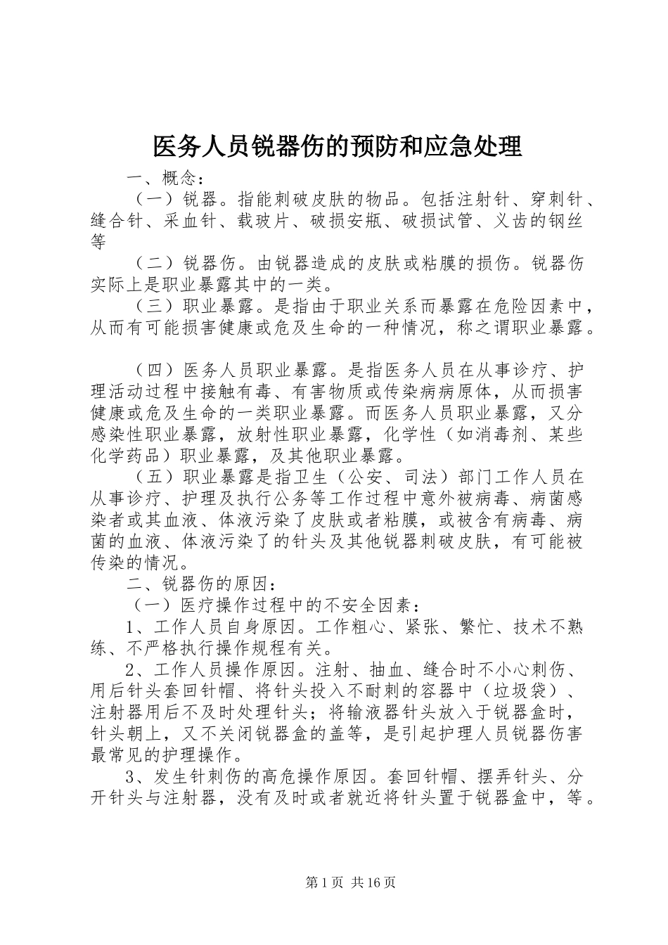 2024年医务人员锐器伤的预防和应急处理_第1页