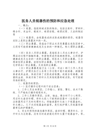 2024年医务人员锐器伤的预防和应急处理