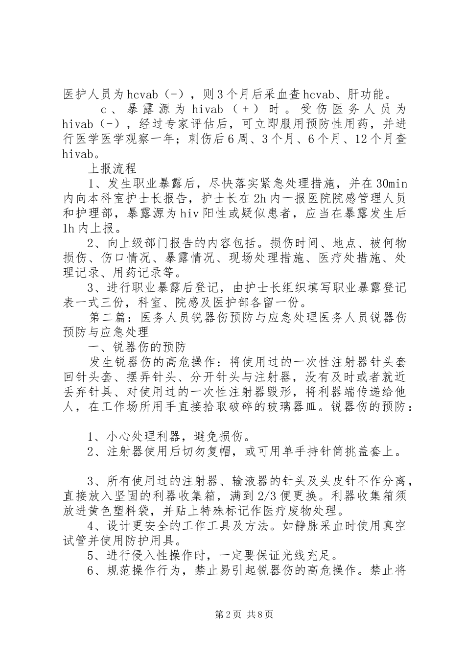 2024年医务人员锐器伤防护与应急处理_第2页