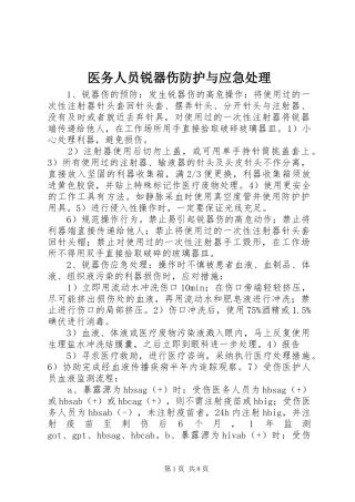 2024年医务人员锐器伤防护与应急处理