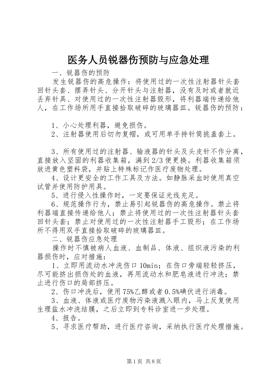 2024年医务人员锐器伤预防与应急处理_第1页