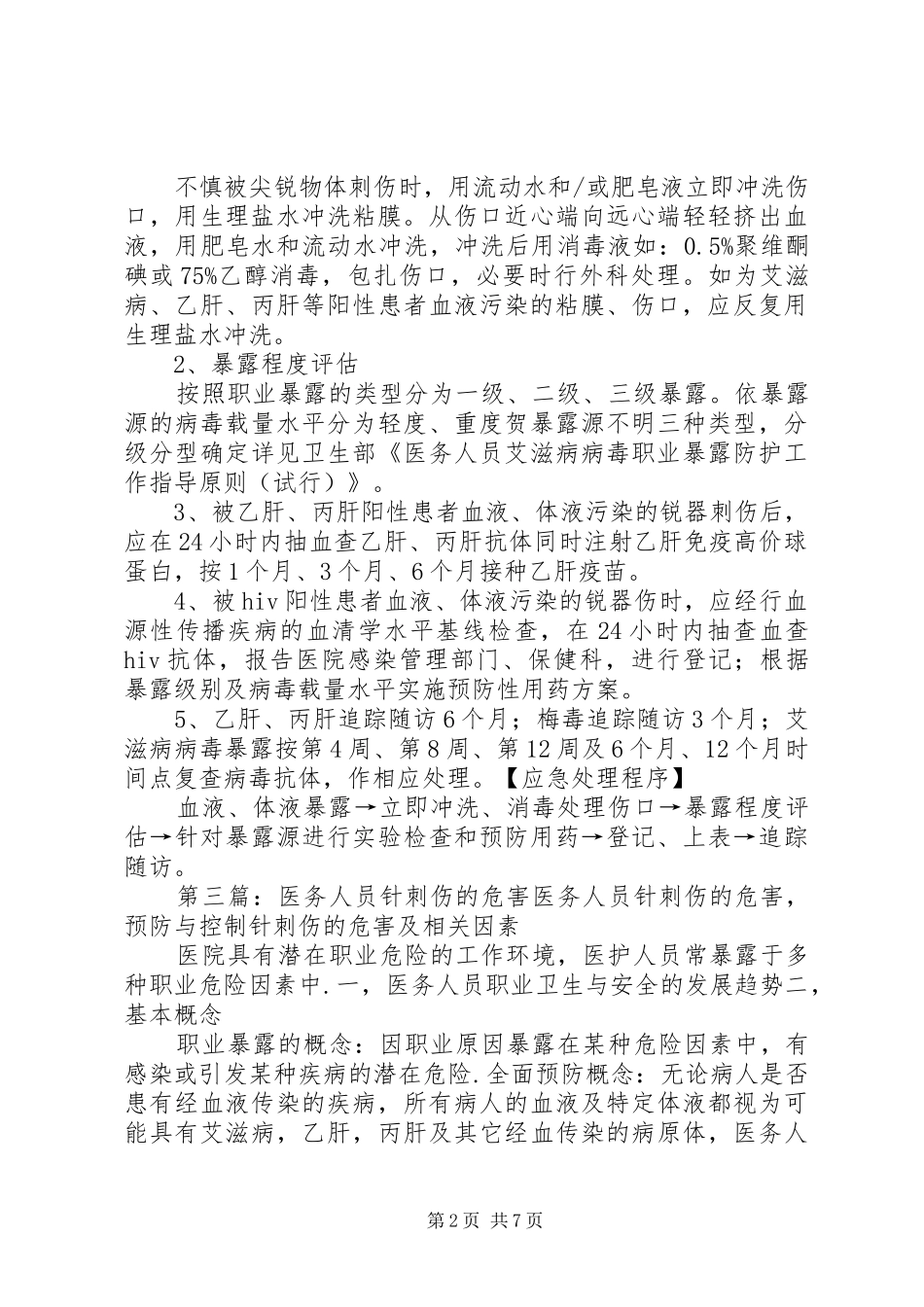 2024年医务人员锐器伤针刺伤处理措施_第2页