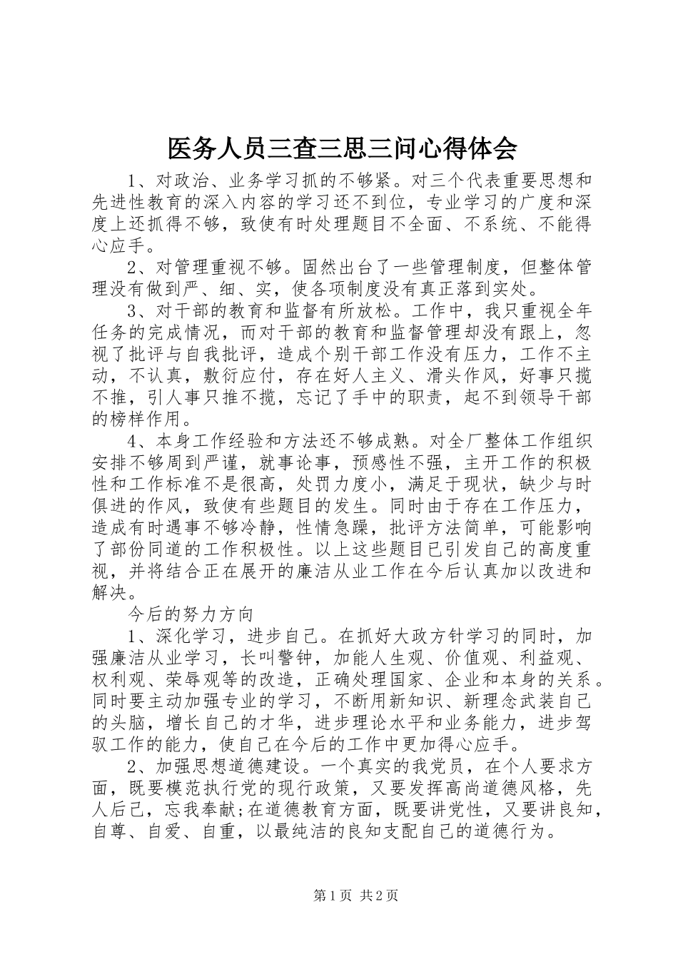 2024年医务人员三查三思三问心得体会_第1页