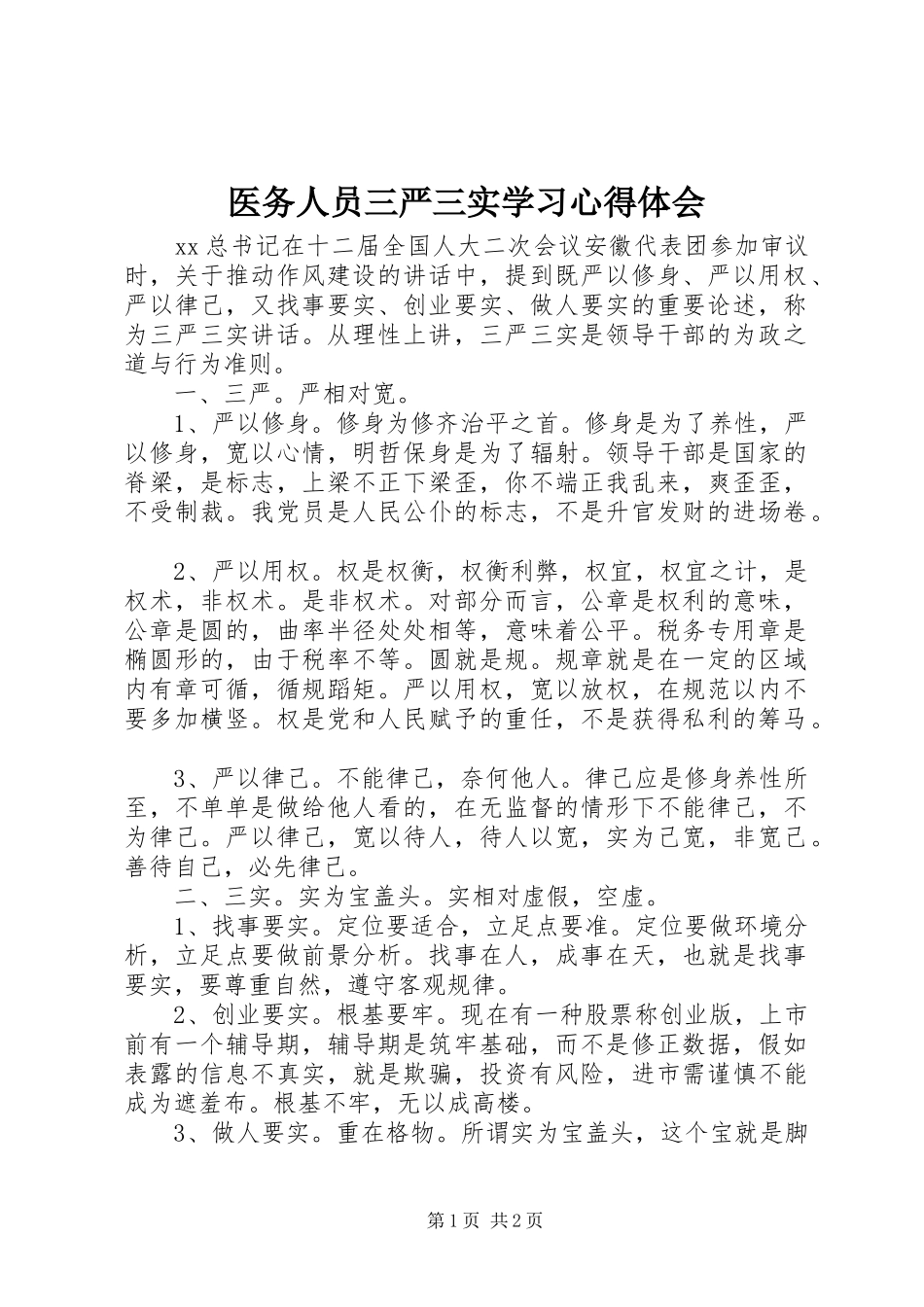 2024年医务人员三严三实学习心得体会_第1页