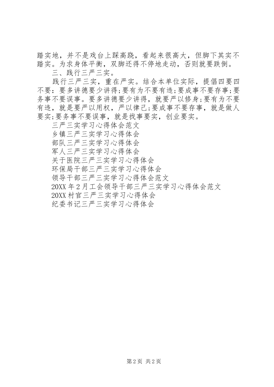 2024年医务人员三严三实学习心得体会_第2页